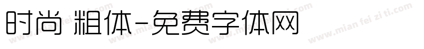 时尚 粗体字体转换